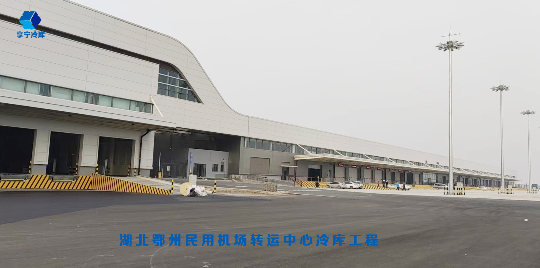 湖北鄂州民用机场转运中心冷库工程