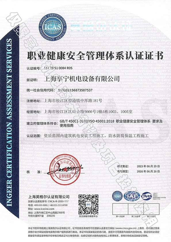 ISO45001职业健康安全管理体系