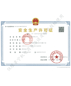 安全生成许可证