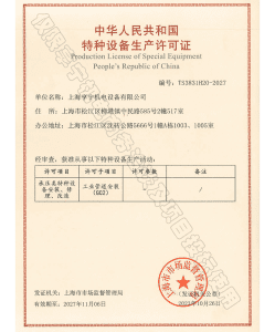 特种设备生产许可证