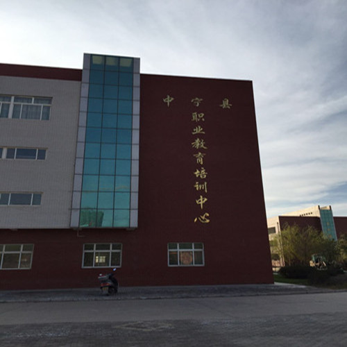 宁夏大学枸杞职业技术学院