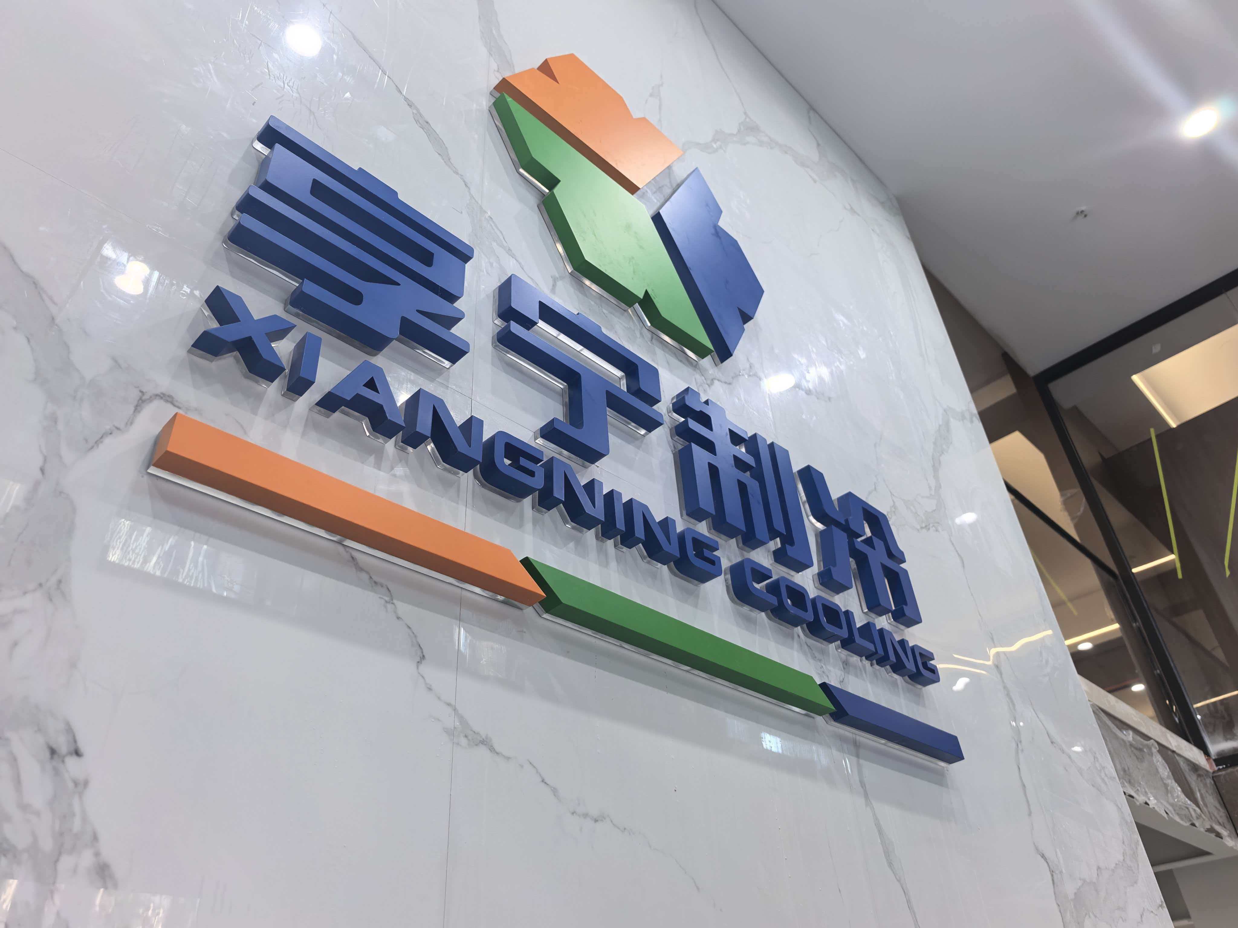 享宁制冷品牌标识